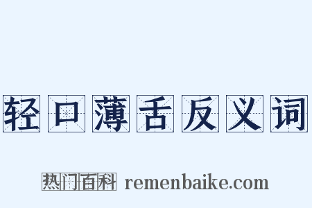 轻口薄舌反义词是什么意思的图片